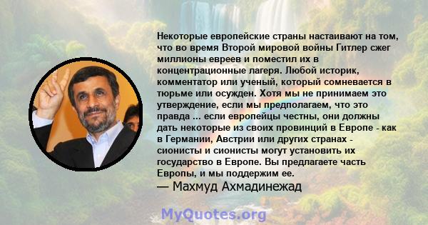 Некоторые европейские страны настаивают на том, что во время Второй мировой войны Гитлер сжег миллионы евреев и поместил их в концентрационные лагеря. Любой историк, комментатор или ученый, который сомневается в тюрьме