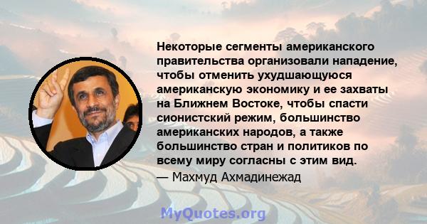 Некоторые сегменты американского правительства организовали нападение, чтобы отменить ухудшающуюся американскую экономику и ее захваты на Ближнем Востоке, чтобы спасти сионистский режим, большинство американских