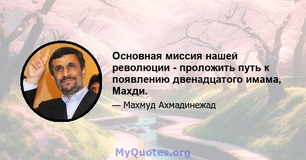 Основная миссия нашей революции - проложить путь к появлению двенадцатого имама, Махди.