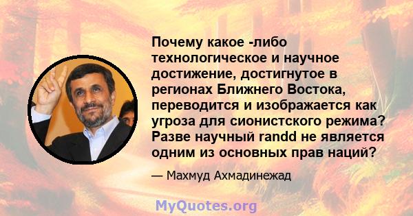 Почему какое -либо технологическое и научное достижение, достигнутое в регионах Ближнего Востока, переводится и изображается как угроза для сионистского режима? Разве научный randd не является одним из основных прав