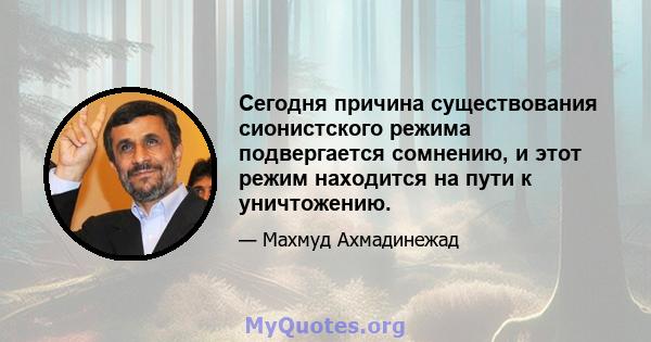 Сегодня причина существования сионистского режима подвергается сомнению, и этот режим находится на пути к уничтожению.