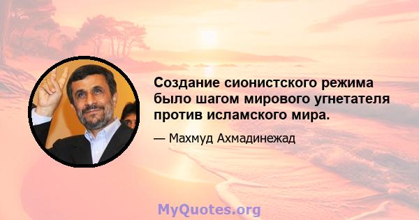 Создание сионистского режима было шагом мирового угнетателя против исламского мира.