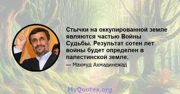 Стычки на оккупированной земле являются частью Войны Судьбы. Результат сотен лет войны будет определен в палестинской земле.