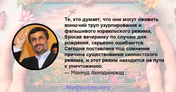 Те, кто думает, что они могут оживить вонючий труп узурпирования и фальшивого израильского режима, бросая вечеринку по случаю дня рождения, серьезно ошибаются. Сегодня поставлена ​​под сомнение причина существования