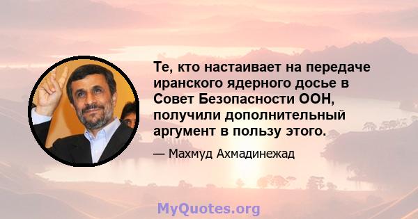 Те, кто настаивает на передаче иранского ядерного досье в Совет Безопасности ООН, получили дополнительный аргумент в пользу этого.