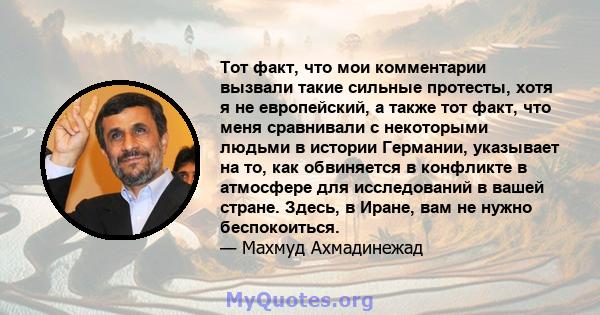 Тот факт, что мои комментарии вызвали такие сильные протесты, хотя я не европейский, а также тот факт, что меня сравнивали с некоторыми людьми в истории Германии, указывает на то, как обвиняется в конфликте в атмосфере