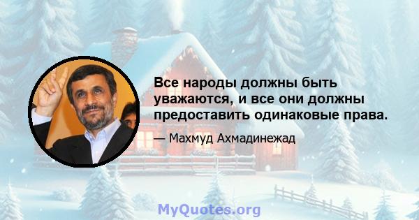 Все народы должны быть уважаются, и все они должны предоставить одинаковые права.