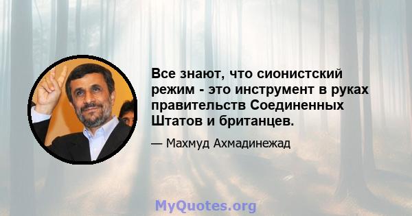 Все знают, что сионистский режим - это инструмент в руках правительств Соединенных Штатов и британцев.