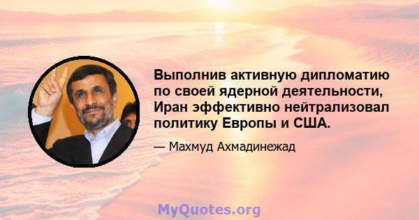 Выполнив активную дипломатию по своей ядерной деятельности, Иран эффективно нейтрализовал политику Европы и США.