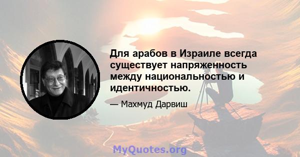 Для арабов в Израиле всегда существует напряженность между национальностью и идентичностью.