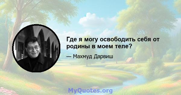 Где я могу освободить себя от родины в моем теле?