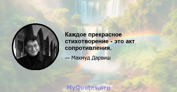 Каждое прекрасное стихотворение - это акт сопротивления.