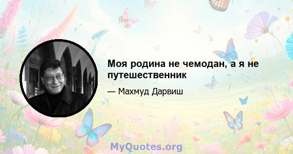 Моя родина не чемодан, а я не путешественник