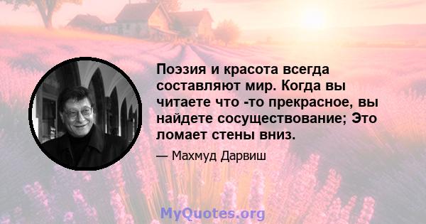 Поэзия и красота всегда составляют мир. Когда вы читаете что -то прекрасное, вы найдете сосуществование; Это ломает стены вниз.