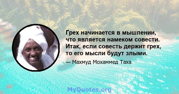 Грех начинается в мышлении, что является намеком совести. Итак, если совесть держит грех, то его мысли будут злыми.