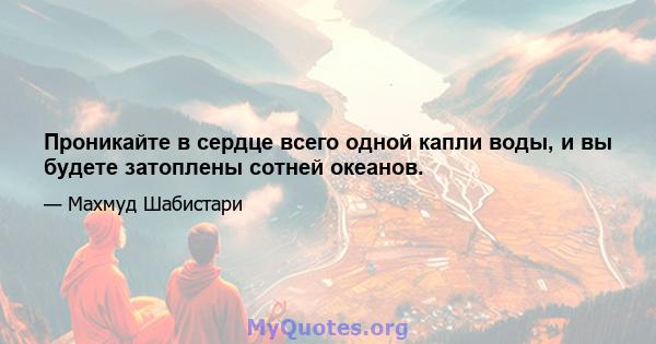 Проникайте в сердце всего одной капли воды, и вы будете затоплены сотней океанов.