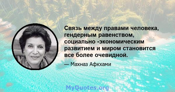 Связь между правами человека, гендерным равенством, социально -экономическим развитием и миром становится все более очевидной.