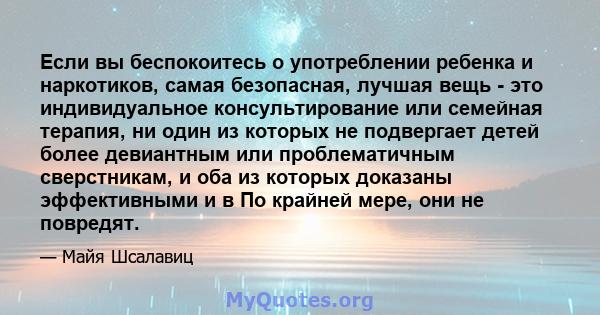 Если вы беспокоитесь о употреблении ребенка и наркотиков, самая безопасная, лучшая вещь - это индивидуальное консультирование или семейная терапия, ни один из которых не подвергает детей более девиантным или