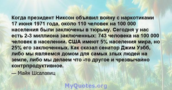 Когда президент Никсон объявил войну с наркотиками 17 июня 1971 года, около 110 человек на 100 000 населения были заключены в тюрьму. Сегодня у нас есть 2-3 миллиона заключенных: 743 человека на 100 000 человек в