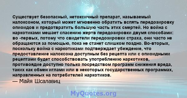 Существует безопасный, нетоксичный препарат, называемый налоксоном, который может мгновенно обратить вспять передозировку опиоидов и предотвратить большую часть этих смертей. Но война с наркотиками мешает спасению жертв 