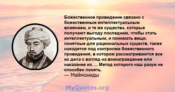 Божественное провидение связано с божественным интеллектуальным влиянием, и те же существа, которые получают выгоду последним, чтобы стать интеллектуальным, и понимать вещи, понятные для рациональных существ, также