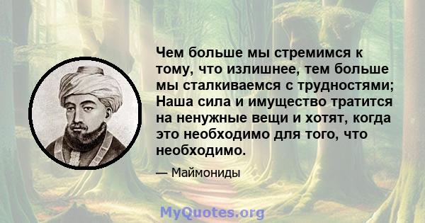 Чем больше мы стремимся к тому, что излишнее, тем больше мы сталкиваемся с трудностями; Наша сила и имущество тратится на ненужные вещи и хотят, когда это необходимо для того, что необходимо.