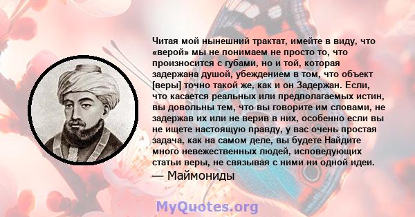 Читая мой нынешний трактат, имейте в виду, что «верой» мы не понимаем не просто то, что произносится с губами, но и той, которая задержана душой, убеждением в том, что объект [веры] точно такой же, как и он Задержан.