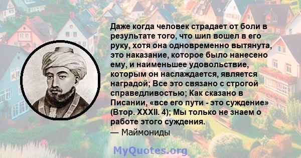 Даже когда человек страдает от боли в результате того, что шип вошел в его руку, хотя она одновременно вытянута, это наказание, которое было нанесено ему, и наименьшее удовольствие, которым он наслаждается, является