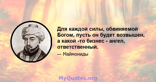 Для каждой силы, обвиняемой Богом, пусть он будет возвышен, а какой -то бизнес - ангел, ответственный.