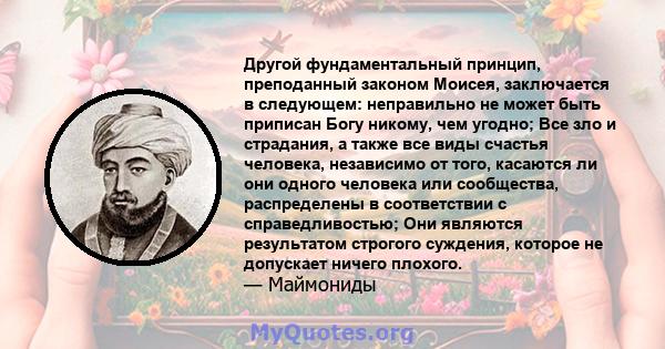 Другой фундаментальный принцип, преподанный законом Моисея, заключается в следующем: неправильно не может быть приписан Богу никому, чем угодно; Все зло и страдания, а также все виды счастья человека, независимо от