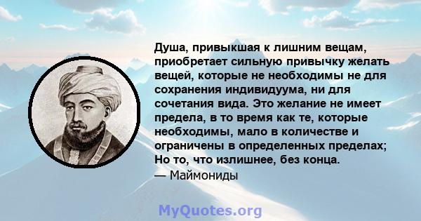 Душа, привыкшая к лишним вещам, приобретает сильную привычку желать вещей, которые не необходимы не для сохранения индивидуума, ни для сочетания вида. Это желание не имеет предела, в то время как те, которые необходимы, 