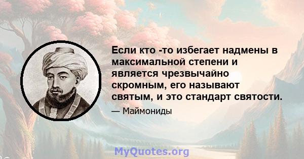 Если кто -то избегает надмены в максимальной степени и является чрезвычайно скромным, его называют святым, и это стандарт святости.