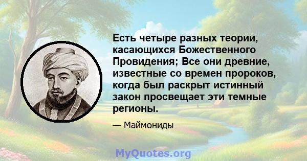 Есть четыре разных теории, касающихся Божественного Провидения; Все они древние, известные со времен пророков, когда был раскрыт истинный закон просвещает эти темные регионы.