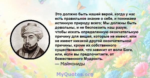 Это должно быть нашей верой, когда у нас есть правильное знание о себе, и понимаем истинную природу всего; Мы должны быть довольны, и не беспокоить наш разум, чтобы искать определенную окончательную причину для вещей,