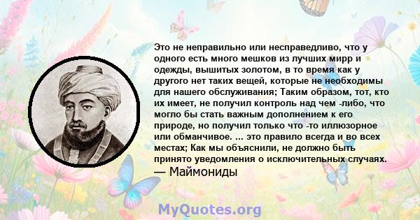 Это не неправильно или несправедливо, что у одного есть много мешков из лучших мирр и одежды, вышитых золотом, в то время как у другого нет таких вещей, которые не необходимы для нашего обслуживания; Таким образом, тот, 