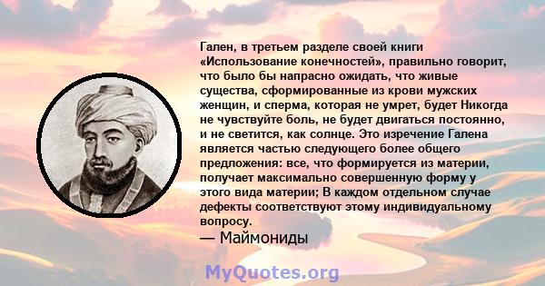 Гален, в третьем разделе своей книги «Использование конечностей», правильно говорит, что было бы напрасно ожидать, что живые существа, сформированные из крови мужских женщин, и сперма, которая не умрет, будет Никогда не 