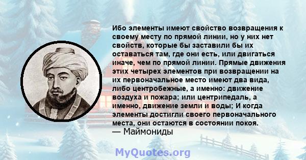 Ибо элементы имеют свойство возвращения к своему месту по прямой линии, но у них нет свойств, которые бы заставили бы их оставаться там, где они есть, или двигаться иначе, чем по прямой линии. Прямые движения этих