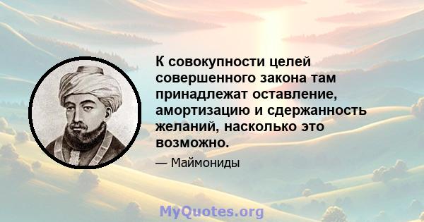 К совокупности целей совершенного закона там принадлежат оставление, амортизацию и сдержанность желаний, насколько это возможно.