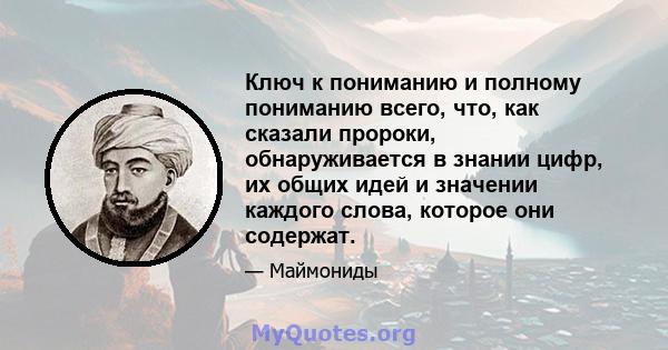 Ключ к пониманию и полному пониманию всего, что, как сказали пророки, обнаруживается в знании цифр, их общих идей и значении каждого слова, которое они содержат.