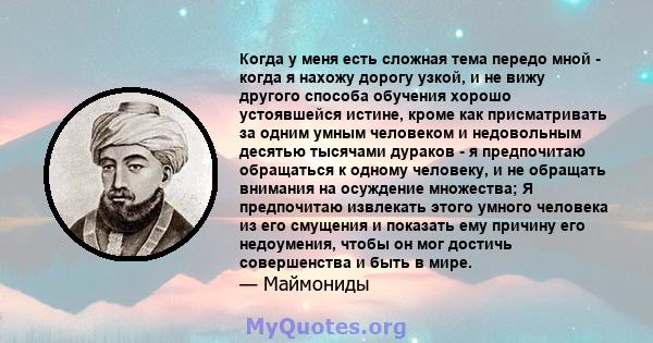 Когда у меня есть сложная тема передо мной - когда я нахожу дорогу узкой, и не вижу другого способа обучения хорошо устоявшейся истине, кроме как присматривать за одним умным человеком и недовольным десятью тысячами