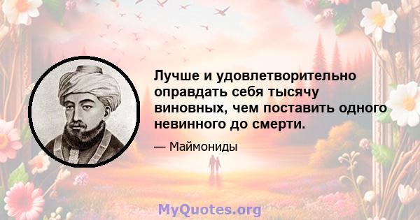 Лучше и удовлетворительно оправдать себя тысячу виновных, чем поставить одного невинного до смерти.