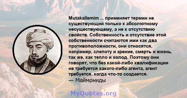 Mutakallemim ... применяет термин не существующий только к абсолютному несуществующему, а не к отсутствию свойств. Собственность и отсутствие этой собственности считаются ими как два противоположности, они относятся,