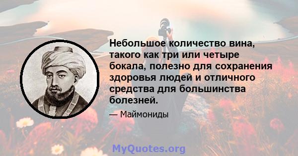 Небольшое количество вина, такого как три или четыре бокала, полезно для сохранения здоровья людей и отличного средства для большинства болезней.