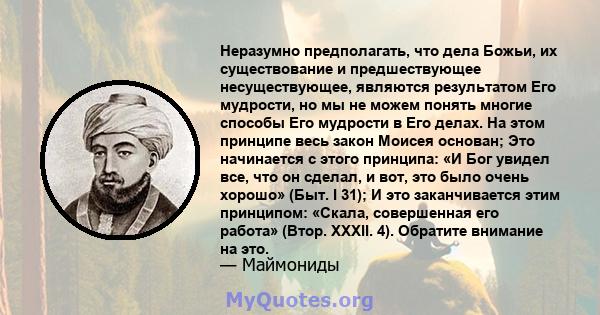 Неразумно предполагать, что дела Божьи, их существование и предшествующее несуществующее, являются результатом Его мудрости, но мы не можем понять многие способы Его мудрости в Его делах. На этом принципе весь закон