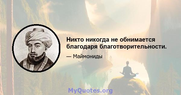 Никто никогда не обнимается благодаря благотворительности.