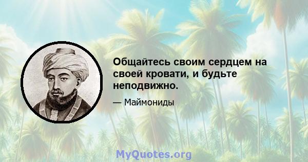 Общайтесь своим сердцем на своей кровати, и будьте неподвижно.