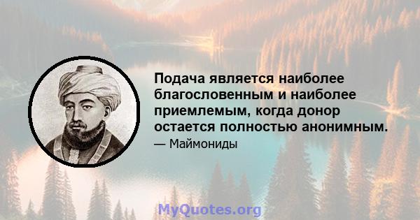 Подача является наиболее благословенным и наиболее приемлемым, когда донор остается полностью анонимным.