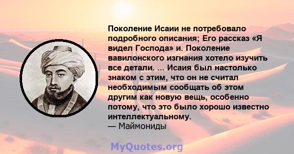 Поколение Исаии не потребовало подробного описания; Его рассказ «Я видел Господа» и. Поколение вавилонского изгнания хотело изучить все детали. ... Исаия был настолько знаком с этим, что он не считал необходимым