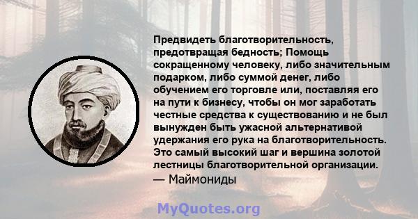 Предвидеть благотворительность, предотвращая бедность; Помощь сокращенному человеку, либо значительным подарком, либо суммой денег, либо обучением его торговле или, поставляя его на пути к бизнесу, чтобы он мог