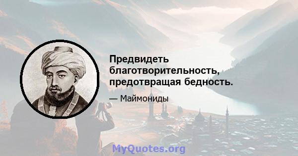 Предвидеть благотворительность, предотвращая бедность.